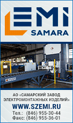 АО «Самарский завод электромонтажных изделий (СЗ ЭМИ)»