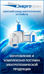АО «Озерский завод энергетических устройств «Энергопром»